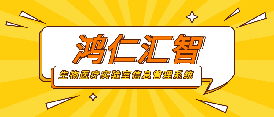 鸿仁汇智生物医疗实验室信息管理系统